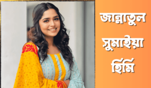 Jannatul Sumaiya Himi is the trending face of Bengali drama