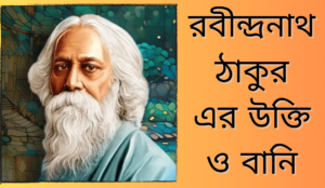Some quotes and sayings of Rabindranath Tagore worth captioning