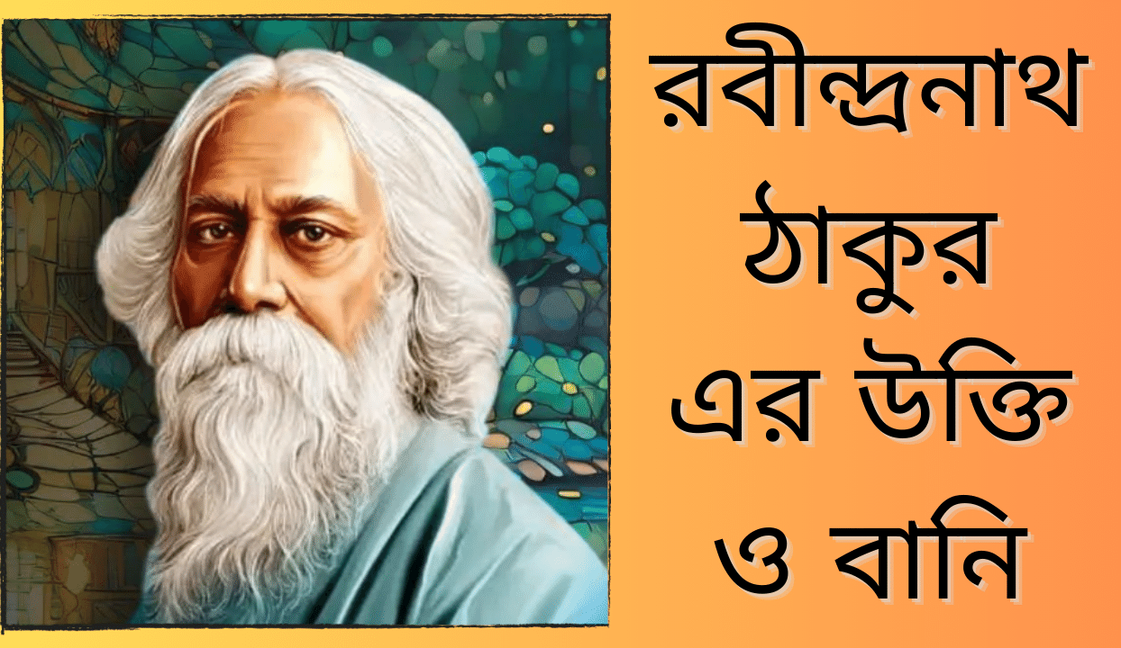 Some quotes and sayings of Rabindranath Tagore worth captioning