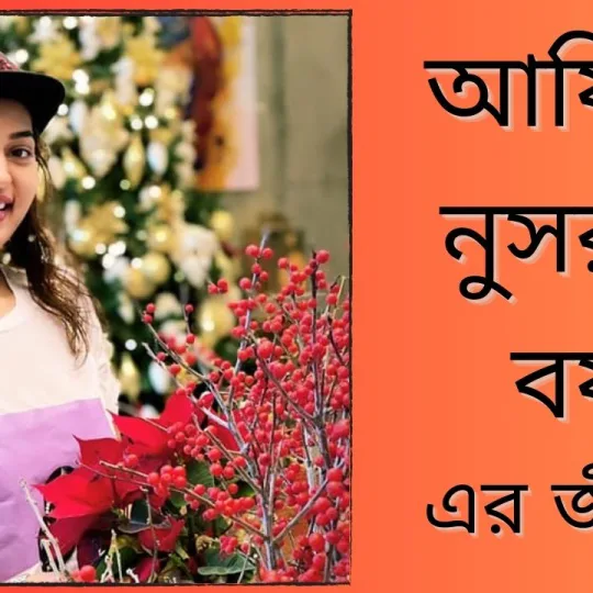 Afiea Nusrat Barsha Bangladeshi actress
