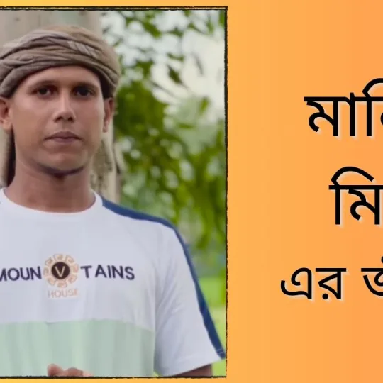 Manik Miah Official Migrant Worker to Internet Personality of Bangladesh