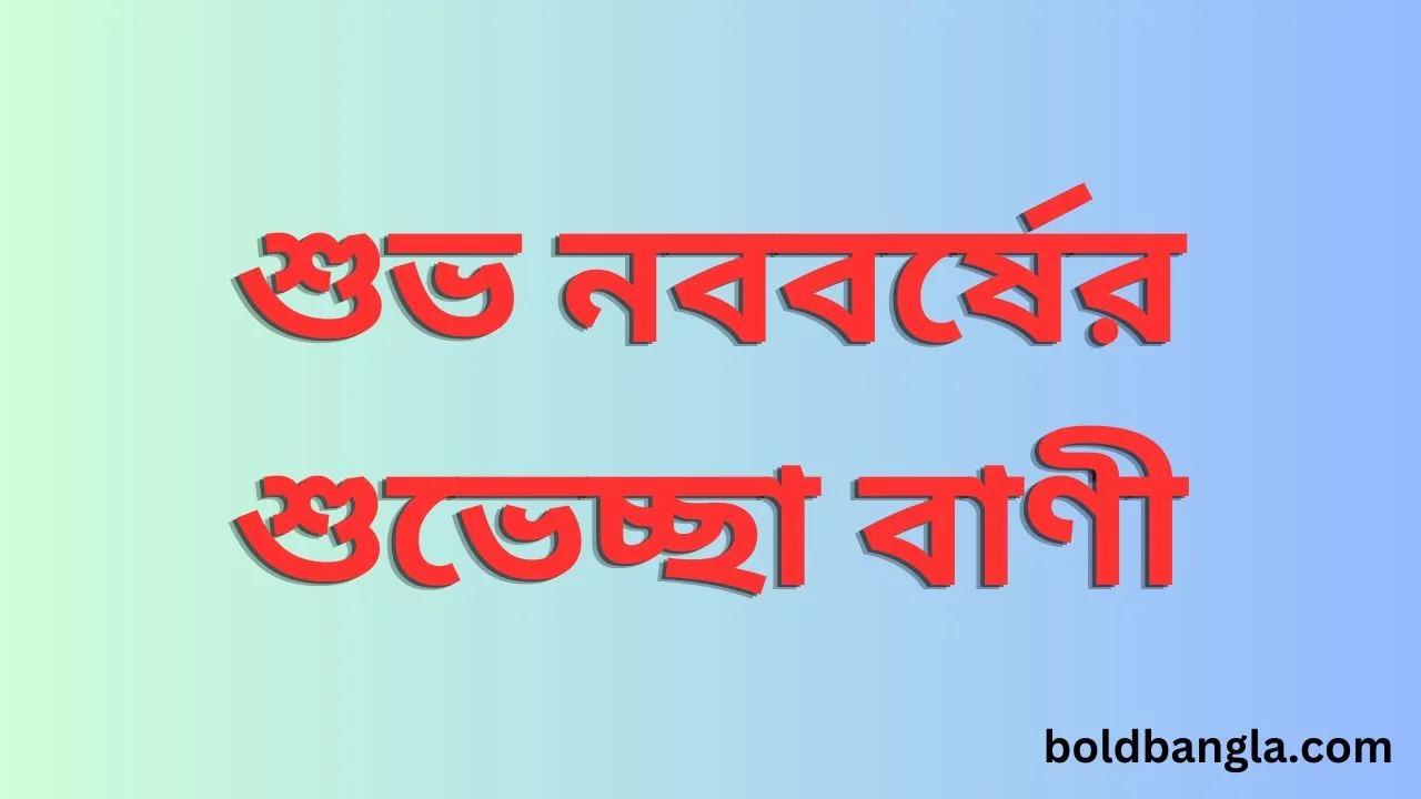 Pohela Boishakh wishes in Bengali Language