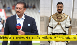 Ravi Shastri joked about Bangladesh's batting lineup